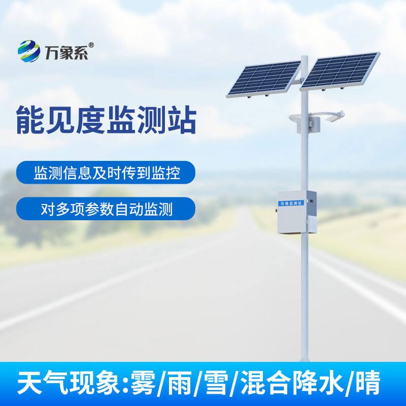 能见度监测站
